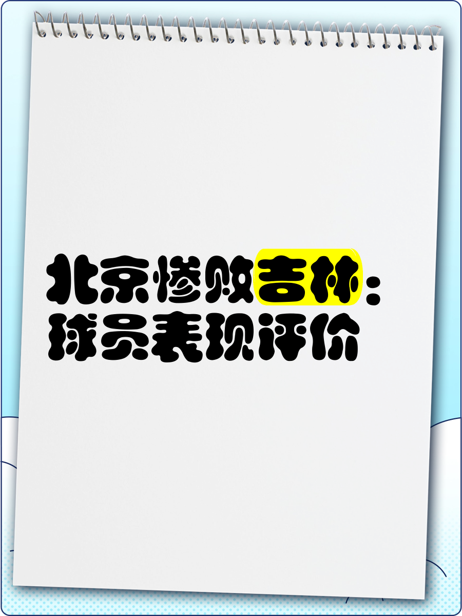 包含北京队遭遇一场惨败，球队需调整备战下一场的词条